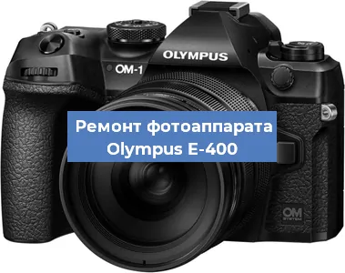 Прошивка фотоаппарата Olympus E-400 в Белгороде